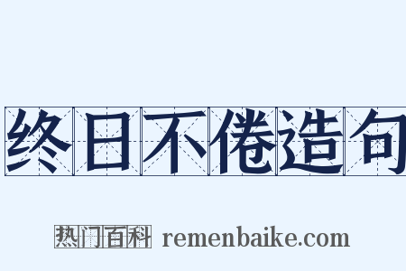 终日不倦造句是什么意思的图片